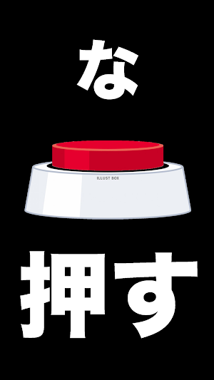 押すなよ！このスイッチ絶対押すなよ！ Screenshot 1