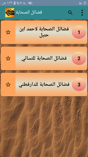 فضائل الصحابة رضي الله عنهم ( ثلاثة كتب ) Screenshot 1