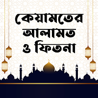কেয়ামতের আলামত ও ফিতনা