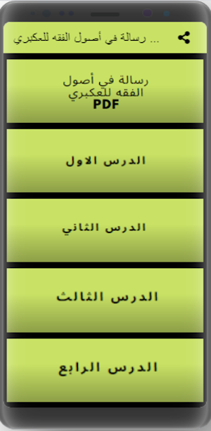 شرح رسالة في أصول الفقه عكبري Screenshot 3