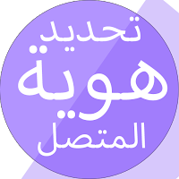 معرفة اسم المتصل عن طريق الرقم