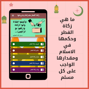 زكاة الفطر مقدارها وشروطها Screenshot 1