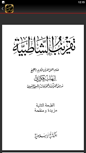 تقريب الشاطبية متن الشاطبية Screenshot 3