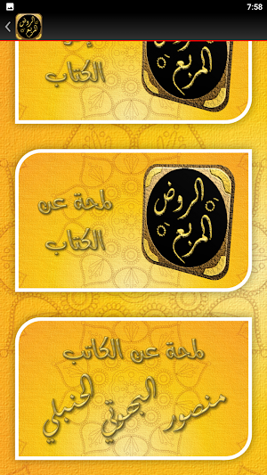 الروض المربع شرح زاد المستقنع Screenshot 3