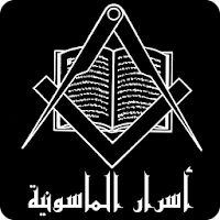 أسرار الماسونية