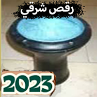 أغاني رقص شرقي طبله 2023