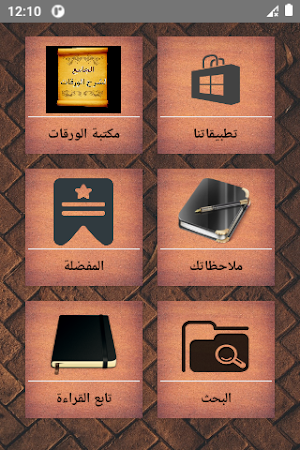 الجامع لكتب شرح متن الورقات Screenshot 0