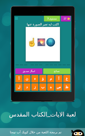 لعبة الايات_الكتاب المقدس Screenshot 3