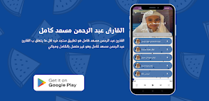 القارئ عبد الرحمن مسعد كامل Screenshot 0