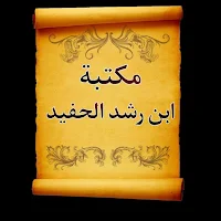 مكتبة كتب ابن رشد الحفيد | 12 كتاب بدون نت
