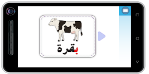 الحروف العربية للتحضيري Screenshot 1