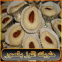 حلويات اللوز بالصور