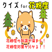 クイズ for 花粉症対策・知識・情報の学習アプリ！