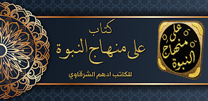 على منهاج النبوة ادهم الشرقاوي Screenshot 0