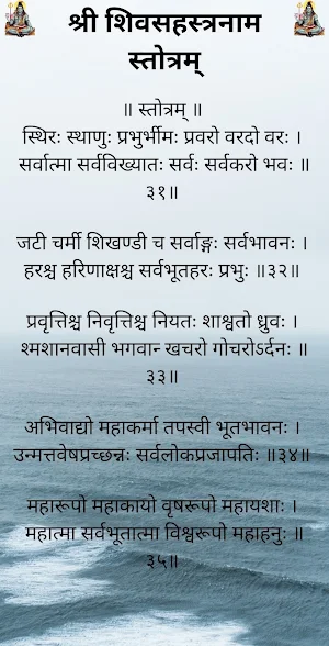 शिवसहस्त्रनाम स्तोत्रम् Screenshot 2