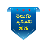 Telugu calendar 2025 తెలుగు