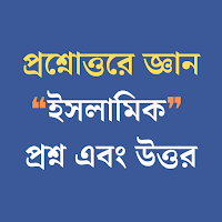 ইসলামিক প্রশ্ন এবং উত্তর