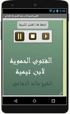 الفتوى الحموية لابن تيمية للشيخ  خالد الرفاعي Screenshot 2