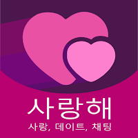 사랑해 - 사랑, 데이트, 채팅