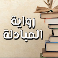 رواية المبادلة