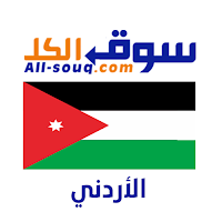 سوق الكل الاردن - مستعمل وجديد