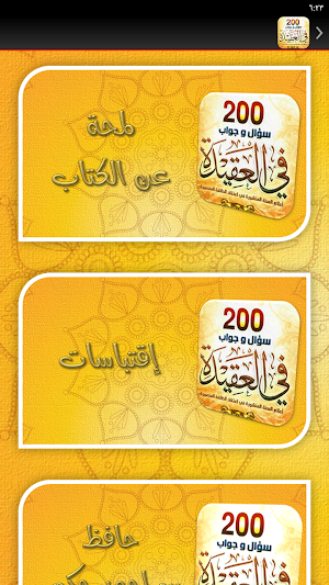 كتاب 200 سؤال وجواب في العقيدة Screenshot 3