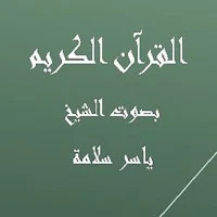 القرآن الكريم ياسر سلامة