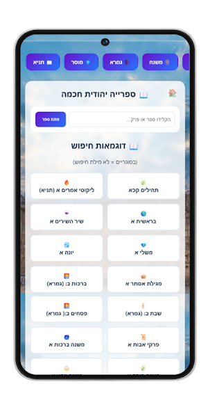 בינה יהודית - סיפרייה וחידונים Screenshot 2