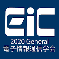 2020年電子情報通信学会総合大会（IEICE2020G）