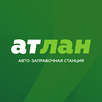 АЗС АТЛАН