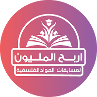 المليون فلسفة للمرحلة الثانوية