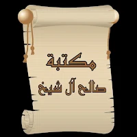 مكتبة كتب صالح آل الشيخ  | 13 