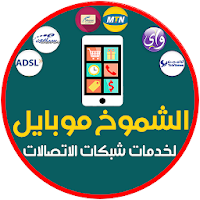الشموخ موبايل لخدمات شبكات الاتصالات