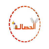 الحصالة