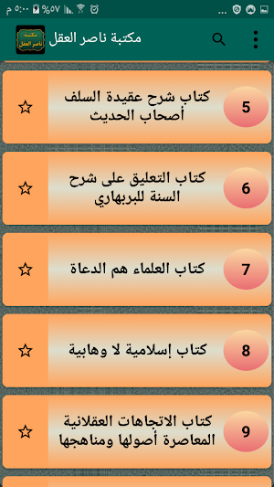 مكتبة الشيخ ناصر العقل | 15 كتاب بدون نت Screenshot 2
