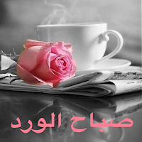 صور صباح الخير2022