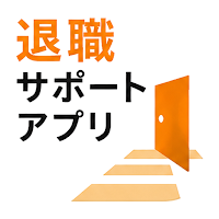 退職サポートアプリ