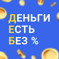 Деньги есть - займы на карту