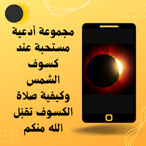 كسوف الشمس واضراره Screenshot 1