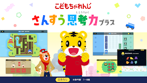 さんすう思考力プラス 知育ゲーム|パズルの子どもの教育アプリ Screenshot 0