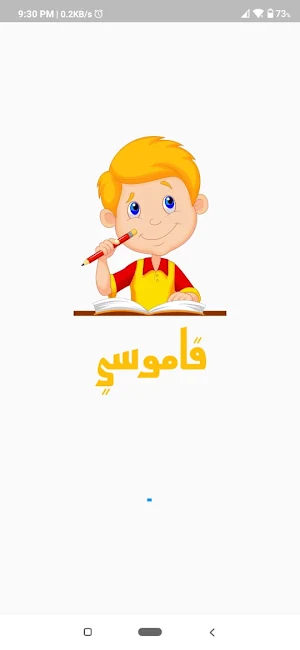 قاموسي Screenshot 0