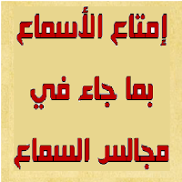 إمتاع الأسماع بمجالس السماع