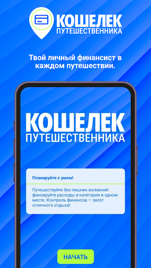 Кошелек Путешественника Screenshot 0