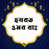 হযরত ওমর রাঃ | Hazrat Omar Ra.