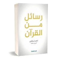 رسائل من القرآن_بدون نت