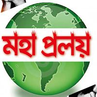 মহাপ্রলয় - কিয়ামতের আলামত সমূহ ~ Moha Proloi