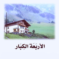 رواية الأربعة الكبار