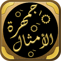 الامثال العربية جمهرة الامثال