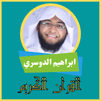 القران الكريم بصوت ابراهيم الدوسري