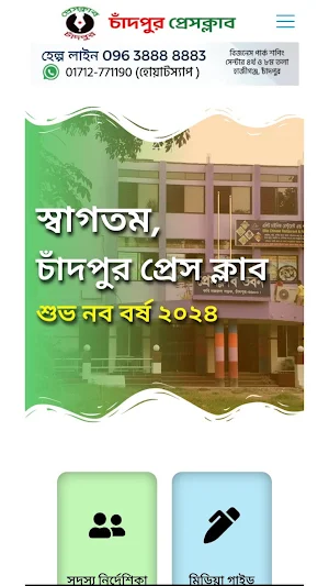 Chandpur Press Club প্রেসক্লাব Screenshot 0